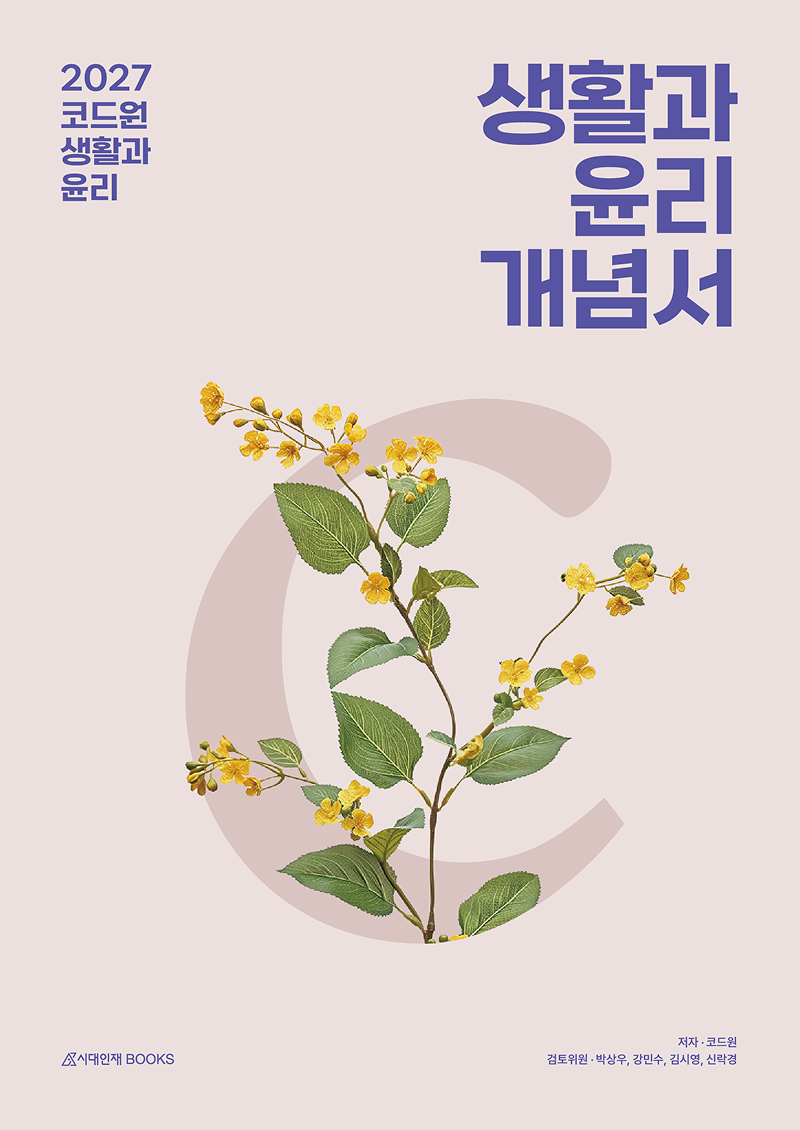 2026 코드원 생활과 윤리 개념·기출 시리즈