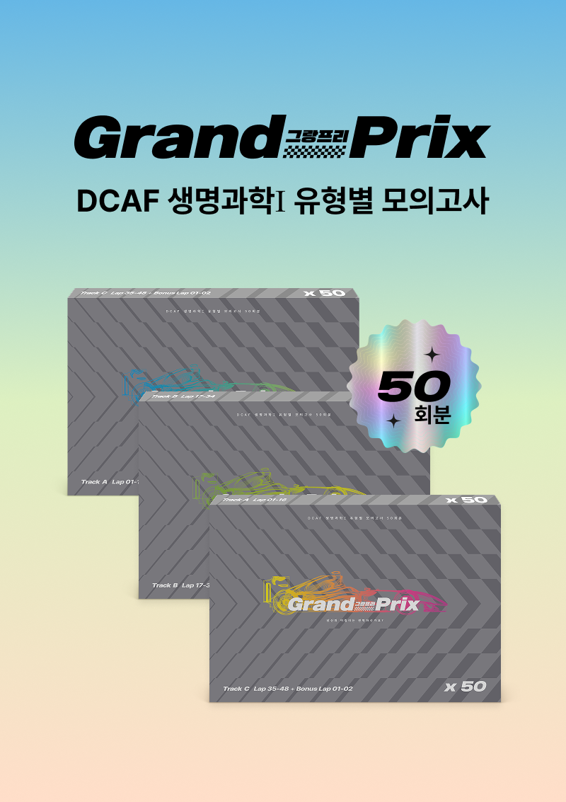 2026 DCAF 생명과학1 모의고사 시리즈