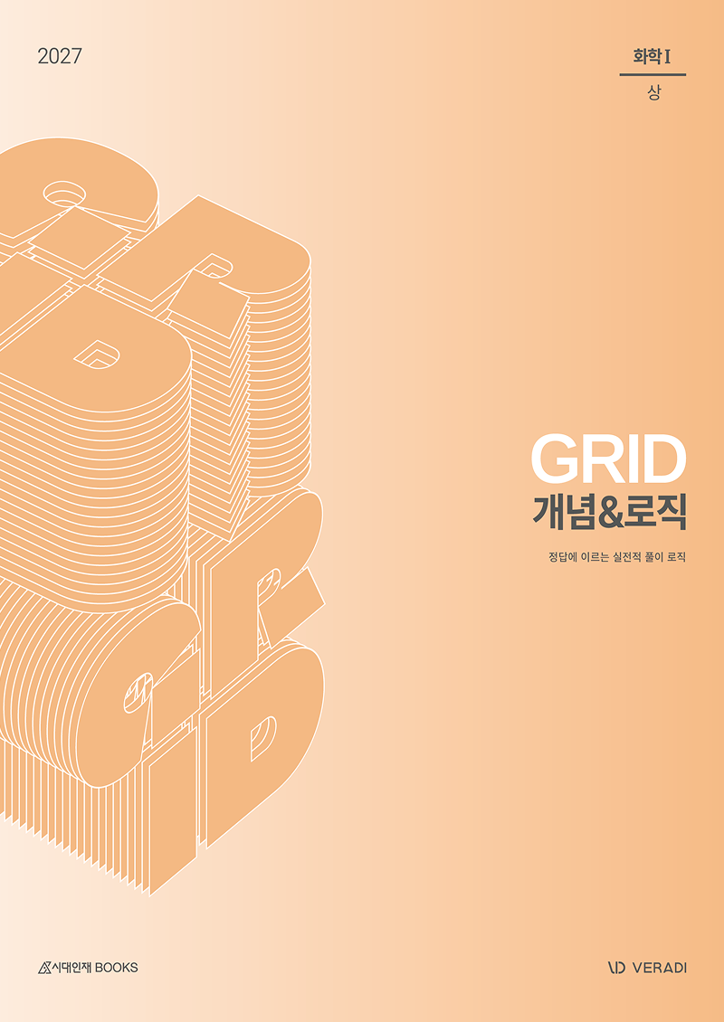2027 그리드 GRID 개념&로직 화학1