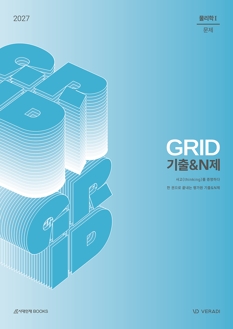2027 그리드 GRID 물리학1 시리즈