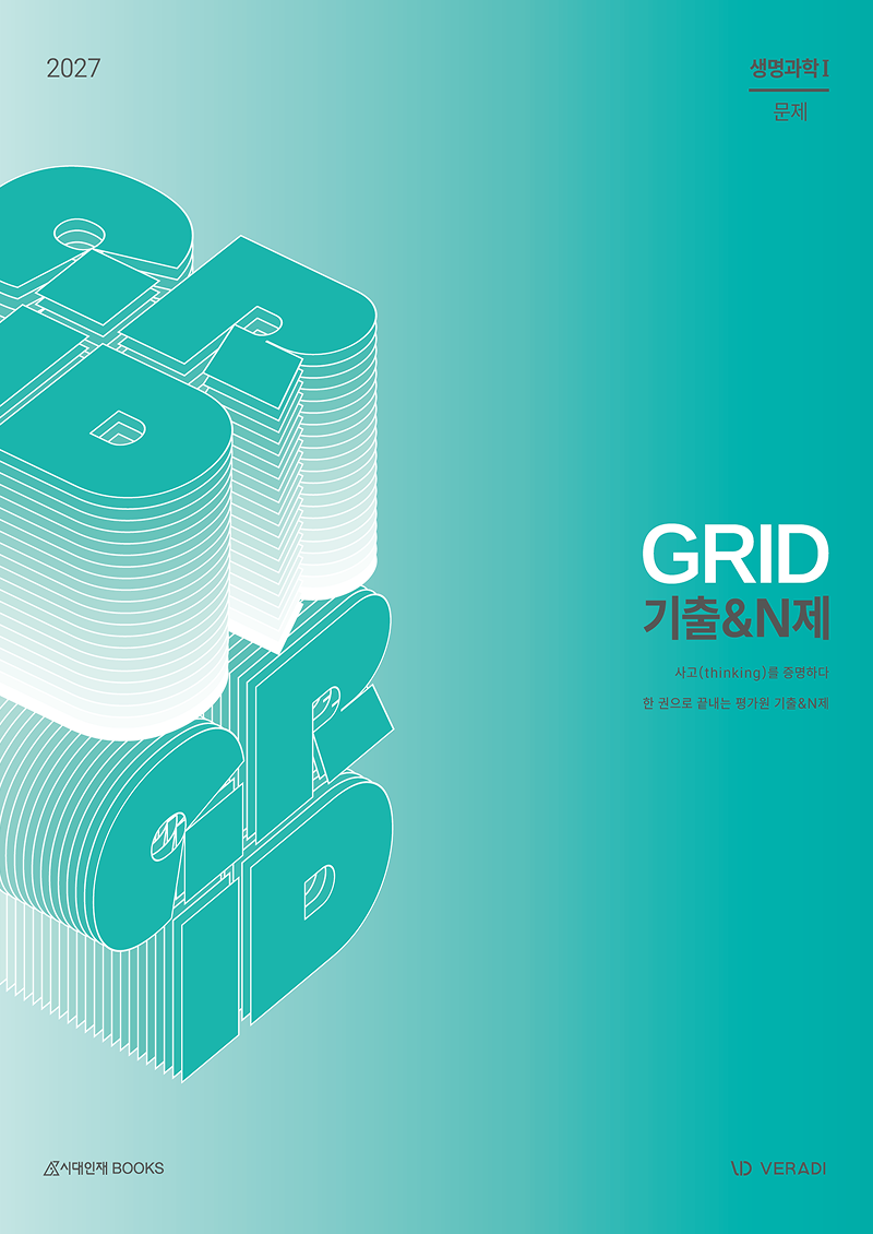 2027 그리드 GRID 생명과학1 시리즈