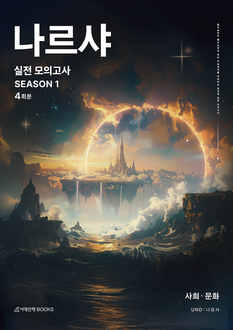 2026 나르샤 사회·문화 시리즈