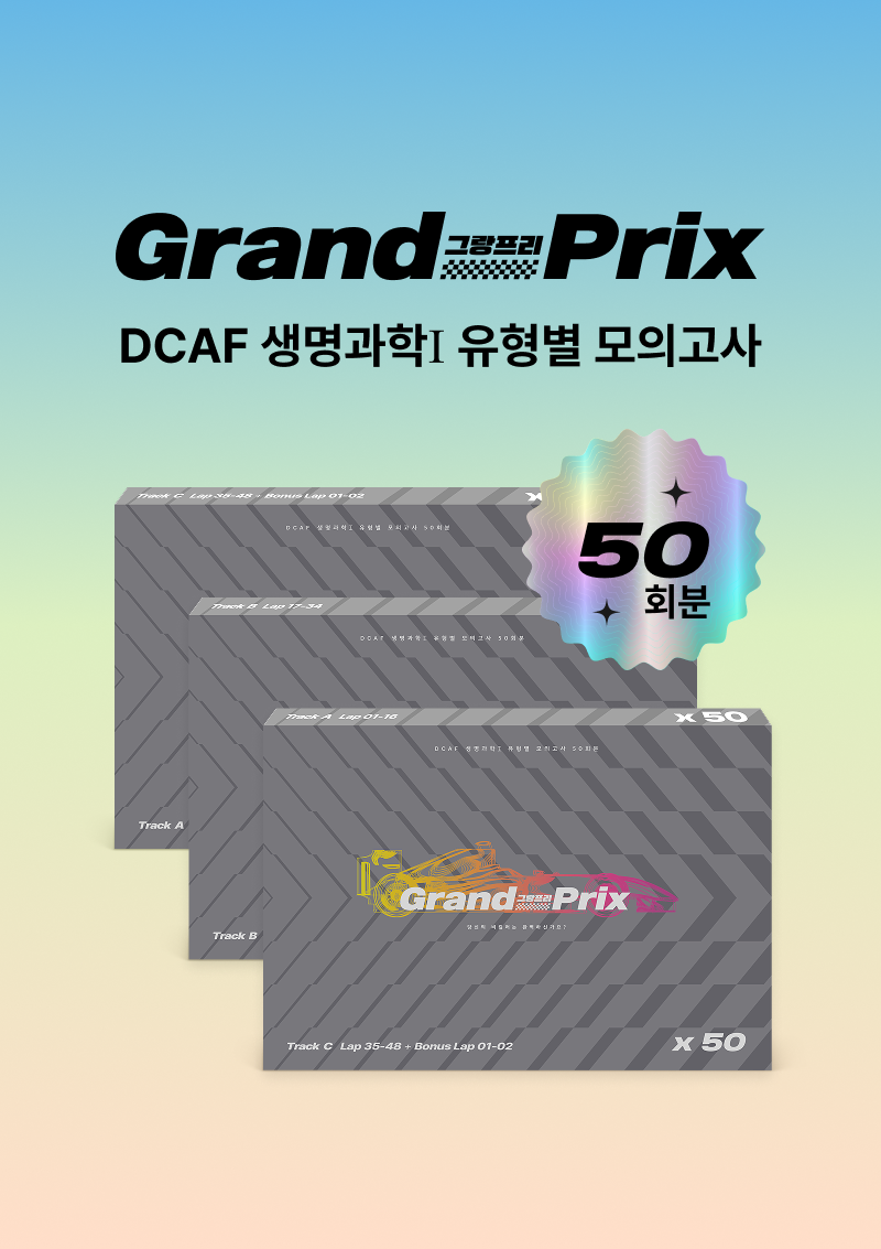2026 DCAF 생명과학1 그랑프리(Grand-Prix) 유형별 모의고사 50회분