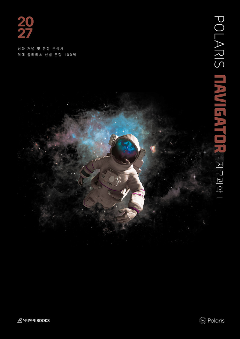 2027 폴라리스 NAVIGATOR 지구과학1