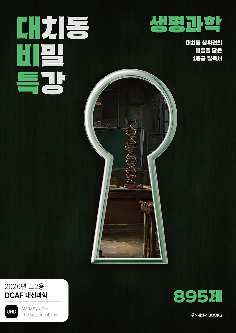 DCAF 내신과학 대치동 비밀특강 N제 생명과학