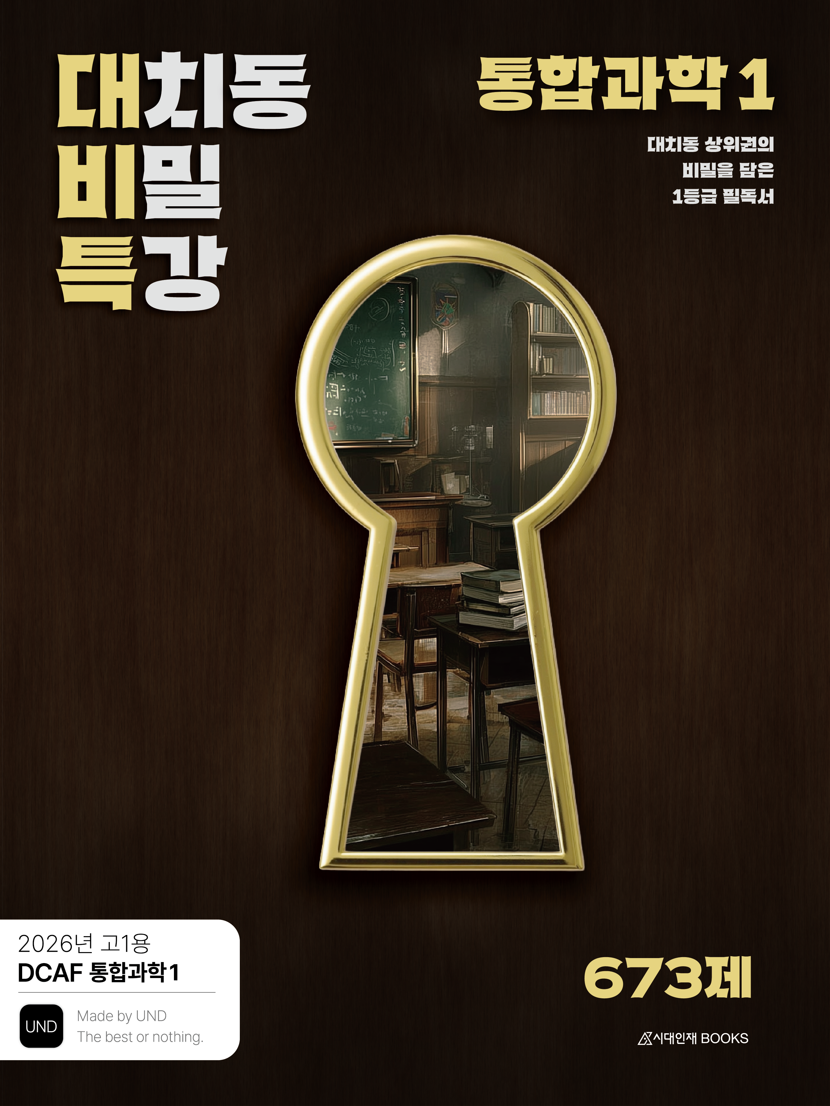 DCAF 내신과학 대치동 비밀특강 N제 시리즈 이미지