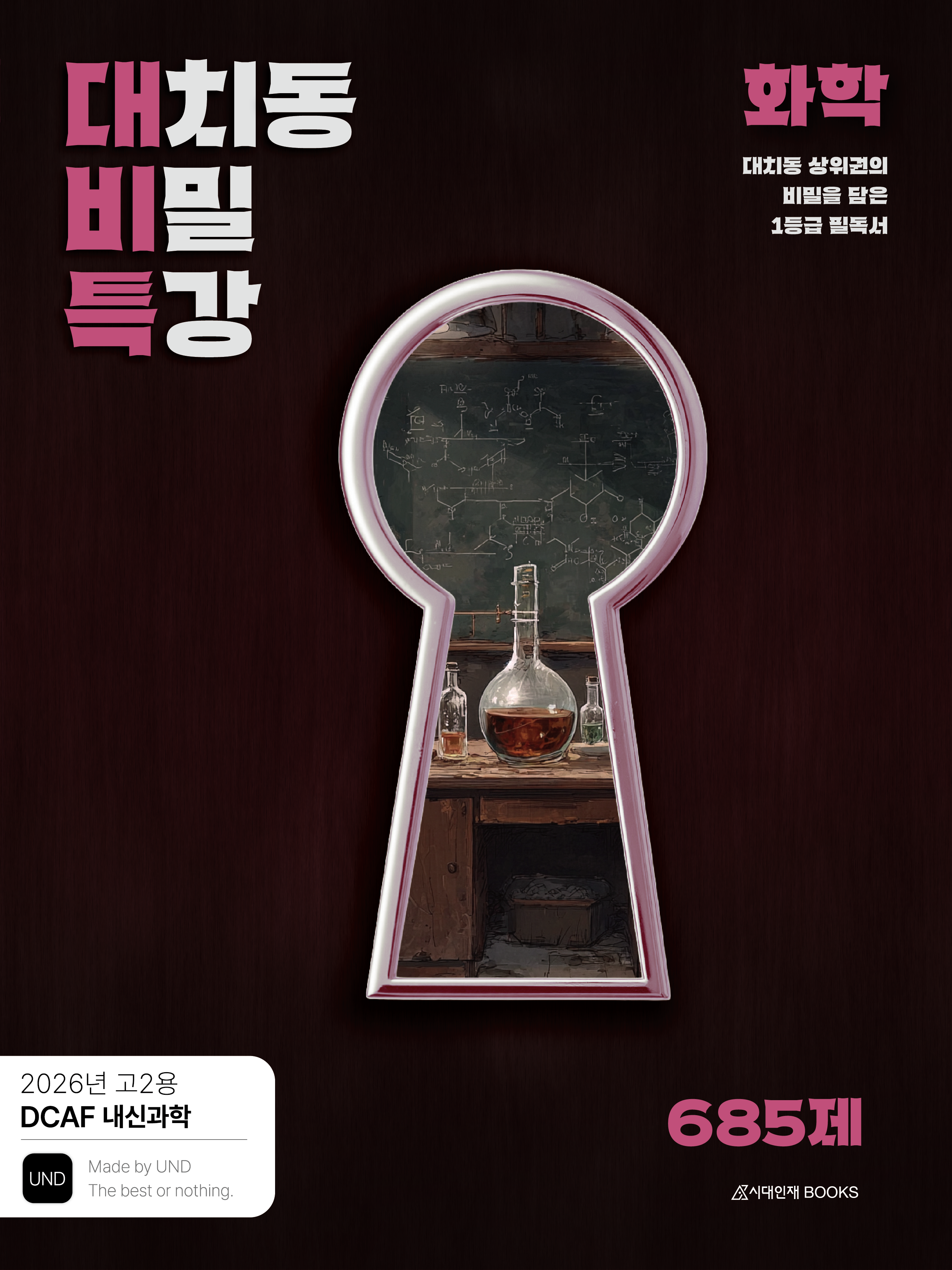 DCAF 내신과학 대치동 비밀특강 N제 화학