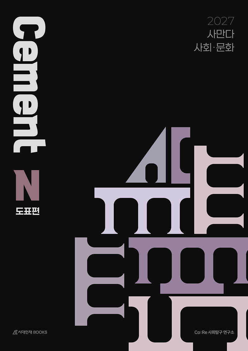 2027 사만다 시멘트(Cement) N제 사회·문화 시리즈