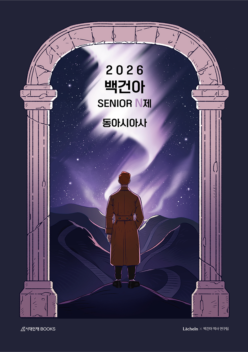 2026 백건아 N제 시리즈 (동아시아사)