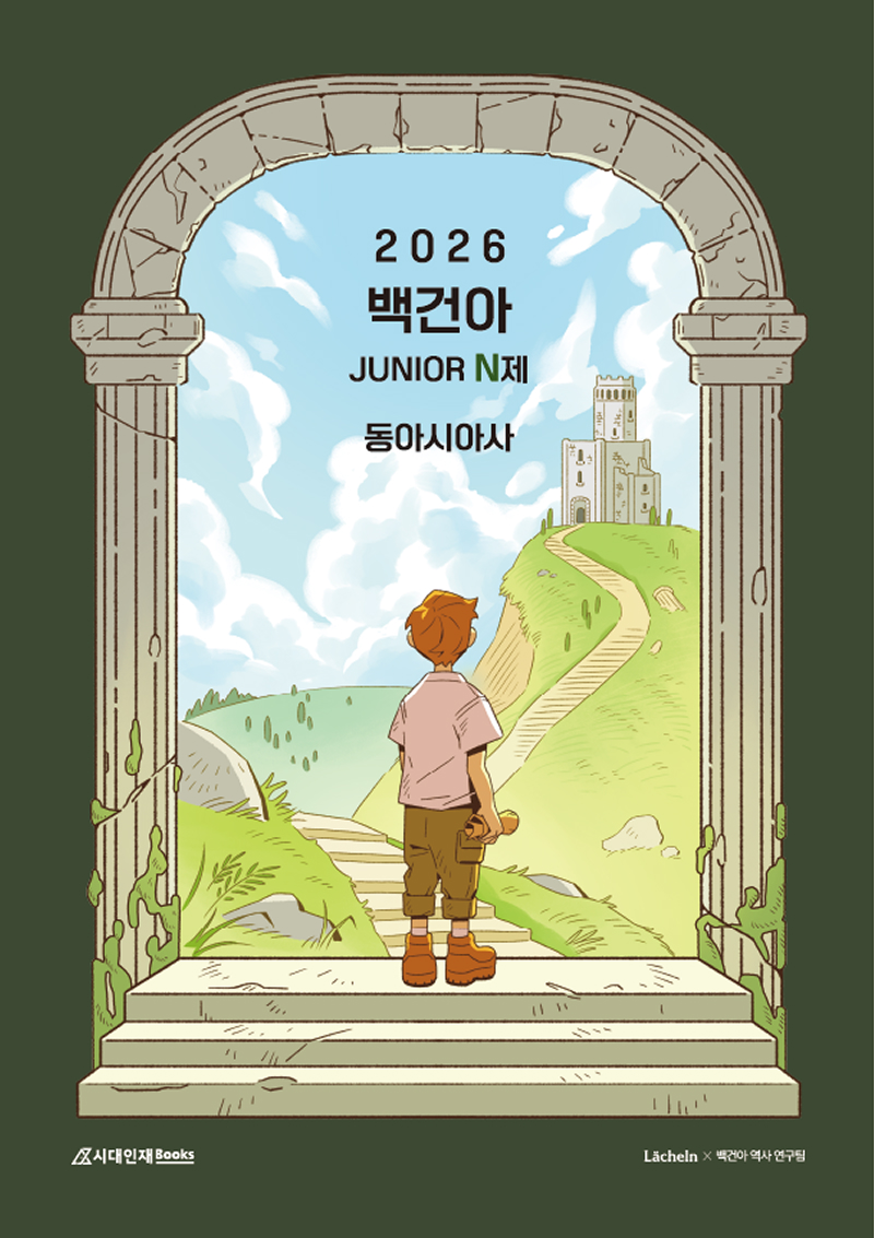 2026 백건아 N제 시리즈 (동아시아사)