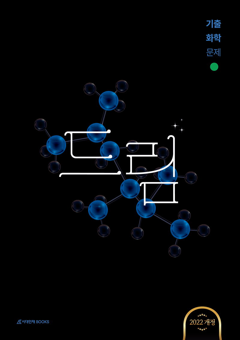 드림 기출 화학 (2022 개정) 이미지