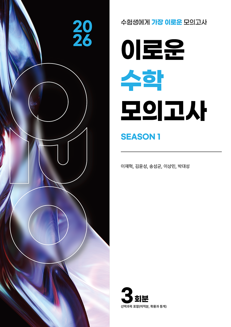 2026 이로운 모의고사 시리즈