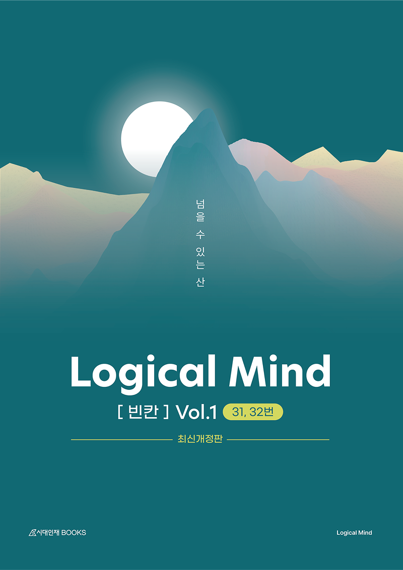 Logical Mind 시리즈