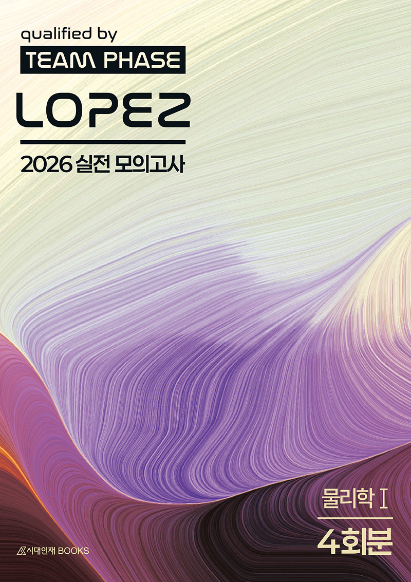 2026 로페즈(LOPEZ) 실전 모의고사 4회분 물리학1