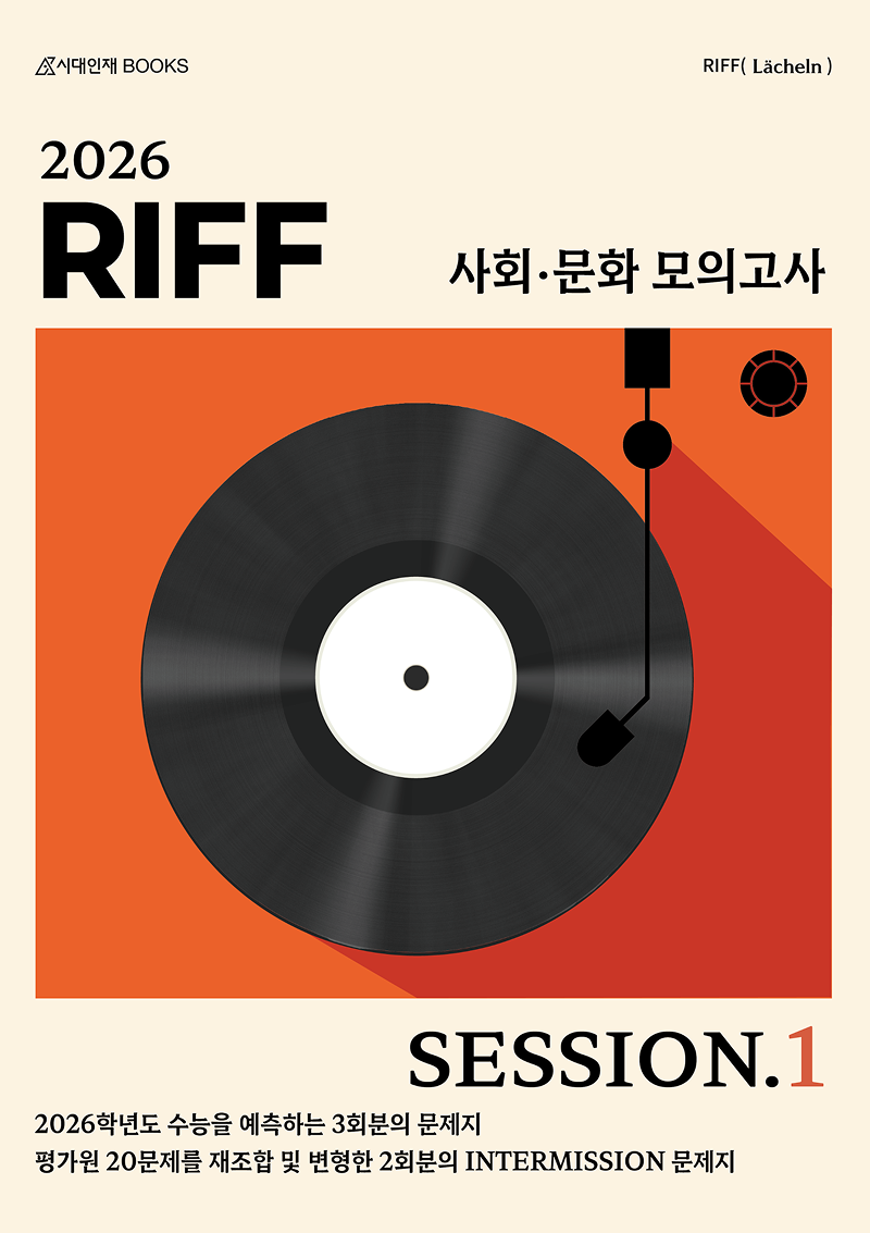 2026 리프(RIFF) 사회·문화 모의고사 시리즈