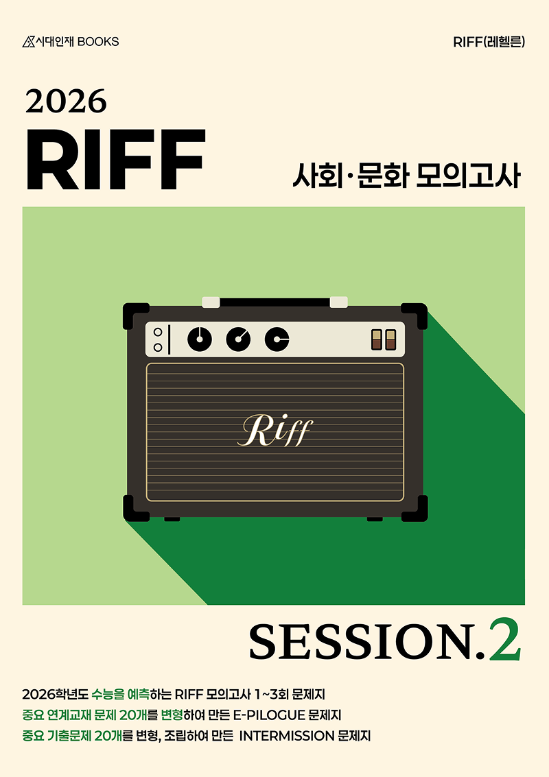 2026 리프(RIFF) 사회·문화 모의고사 시리즈