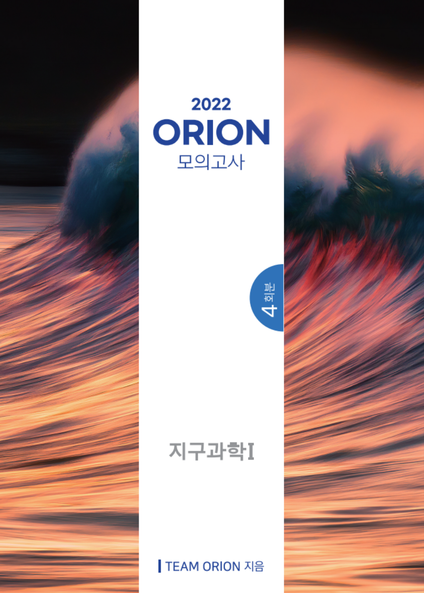 2022 ORION (오리온) 모의고사 (지구과학1)