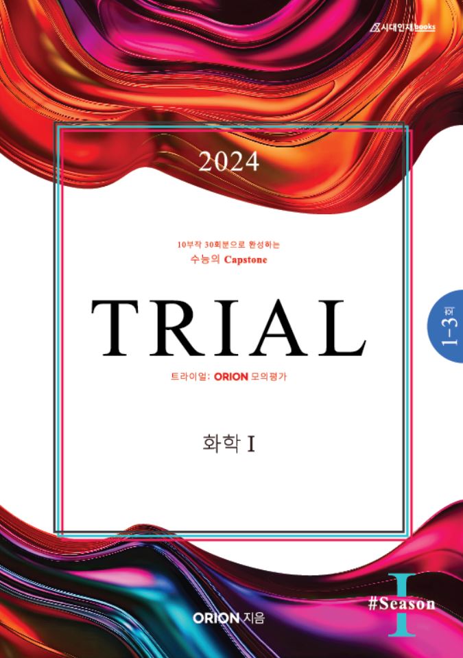 TRIAL 트라이얼 (화학1) 2024 season.01