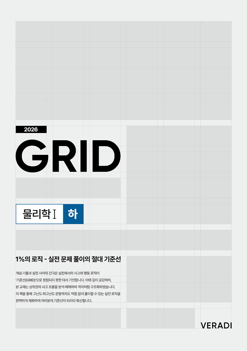 2026 그리드 GRID : 1%의 로직 - 실전 문제 풀이의 절대 기준선 물리학1 (하)