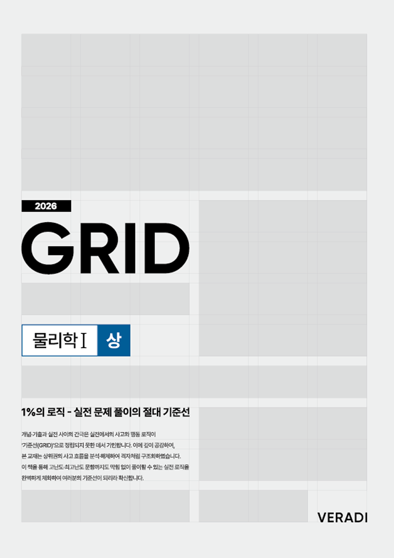 2026 그리드 GRID : 1%의 로직 - 실전 문제 풀이의 절대 기준선 물리학1 시리즈