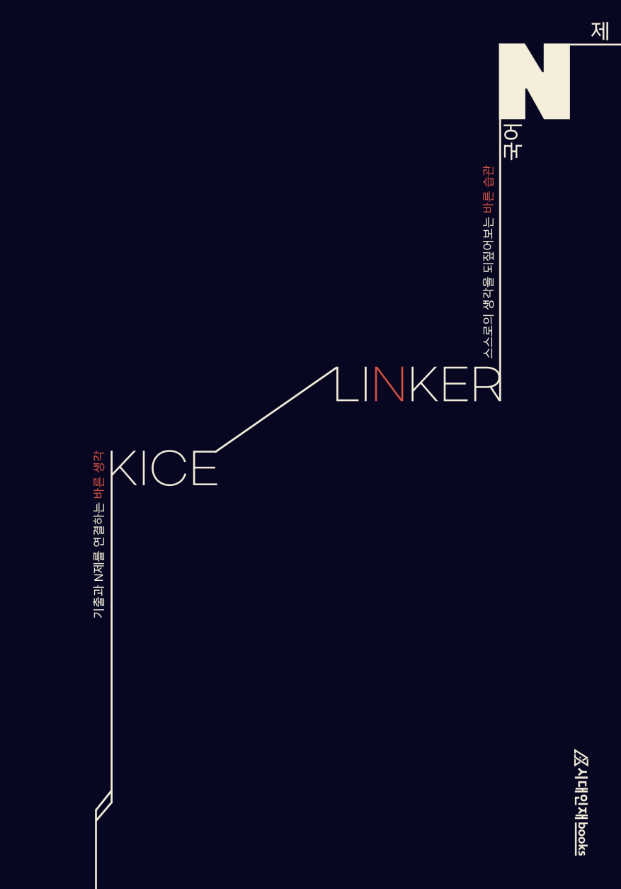 KICE LINKER N제