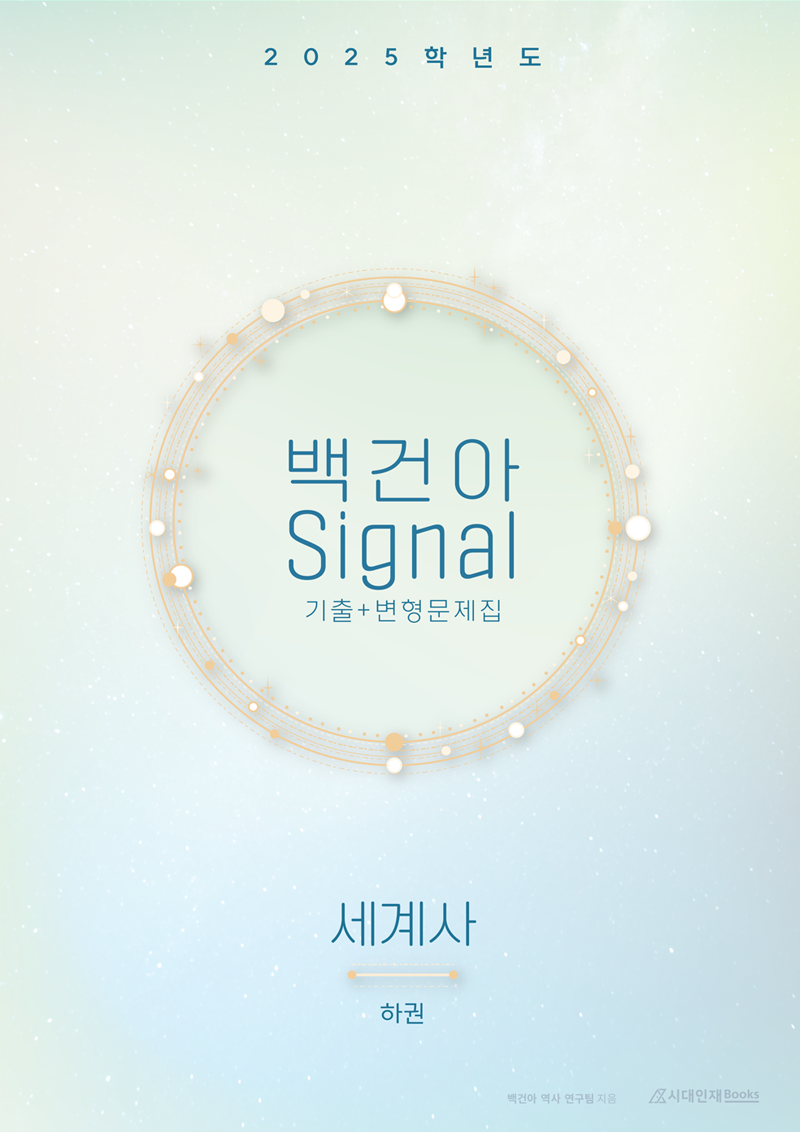 2025학년도 백건아 Signal 기출+변형문제집 (세계사) 시리즈