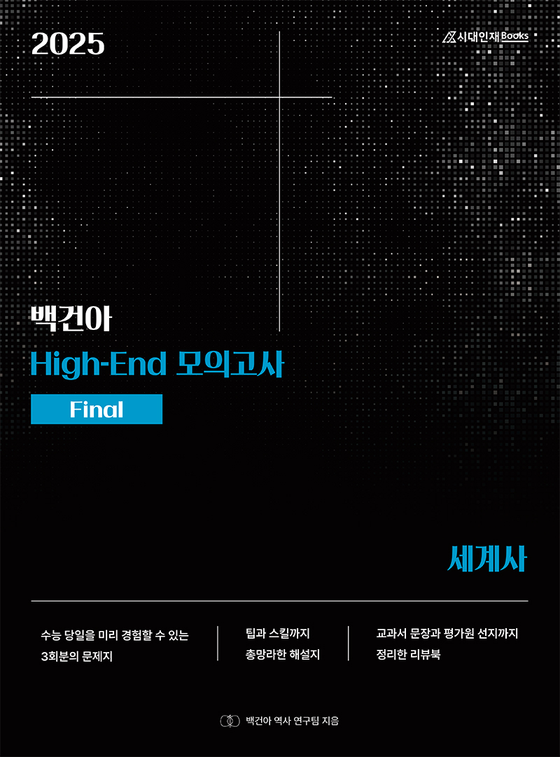 2025학년도 백건아 모의고사 시리즈 (세계사)