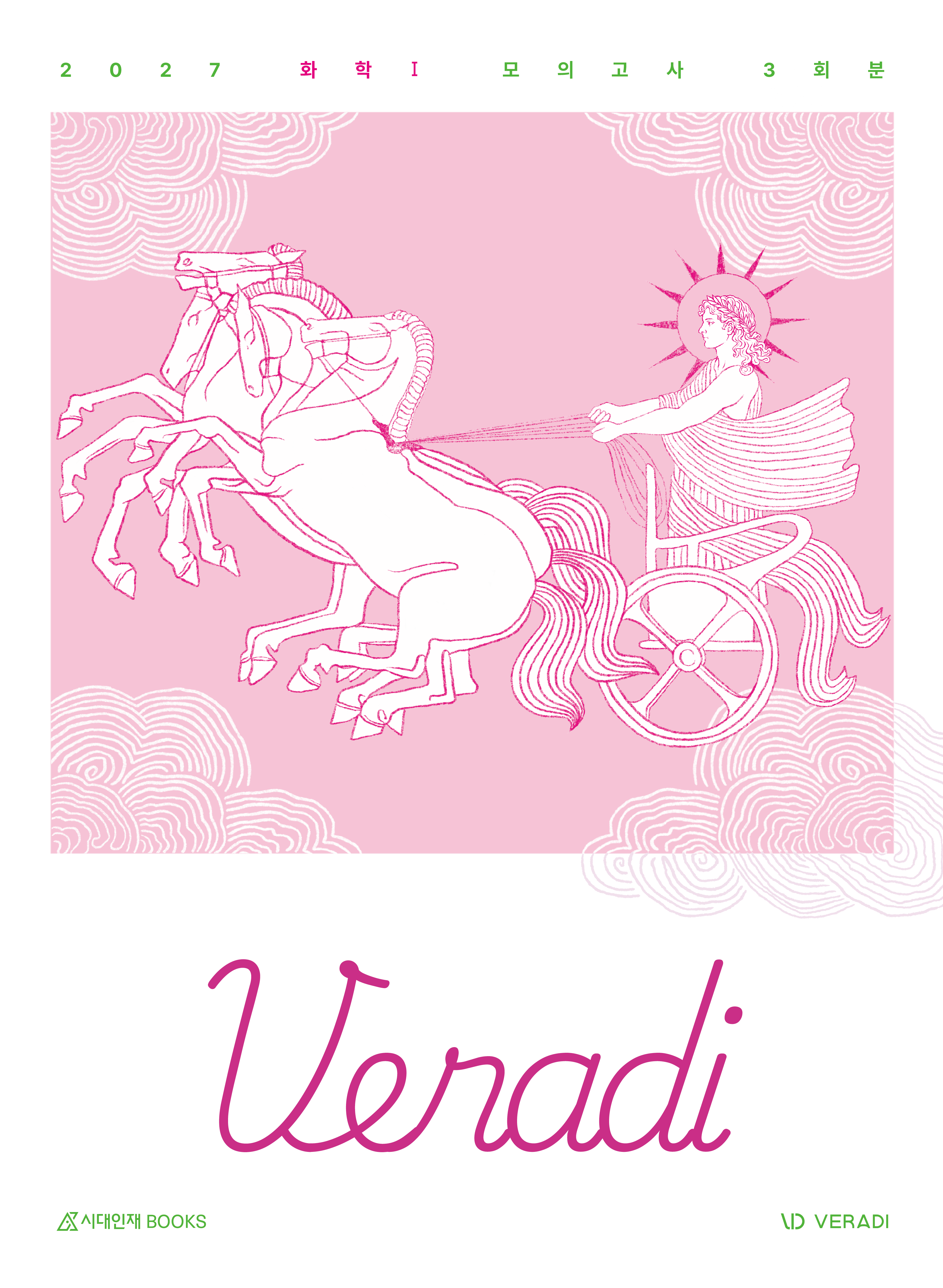 2027 베라디(VERADI) 모의고사 시리즈 (화학1)