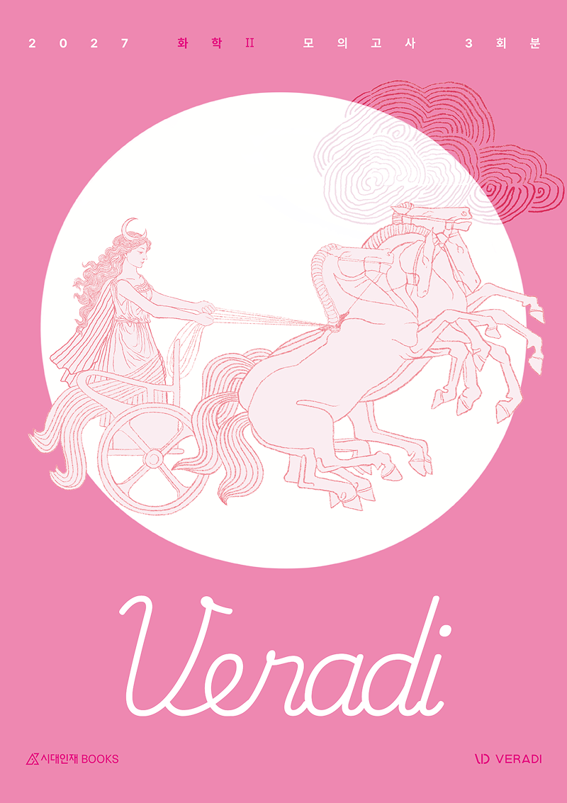 2027 베라디(VERADI) 모의고사 시리즈 (화학2) 