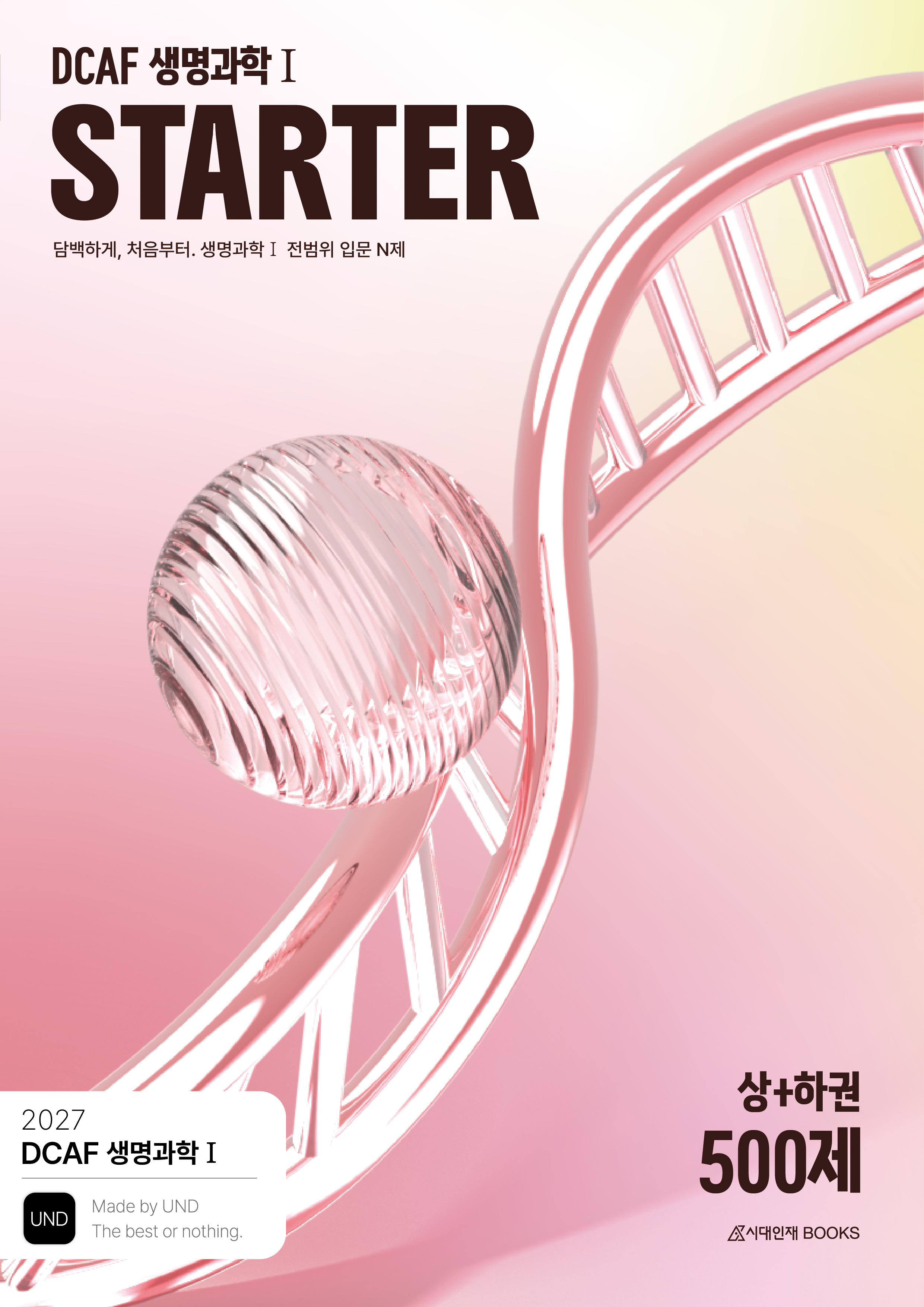 2027 DCAF 생명과학1 N제 시리즈 이미지