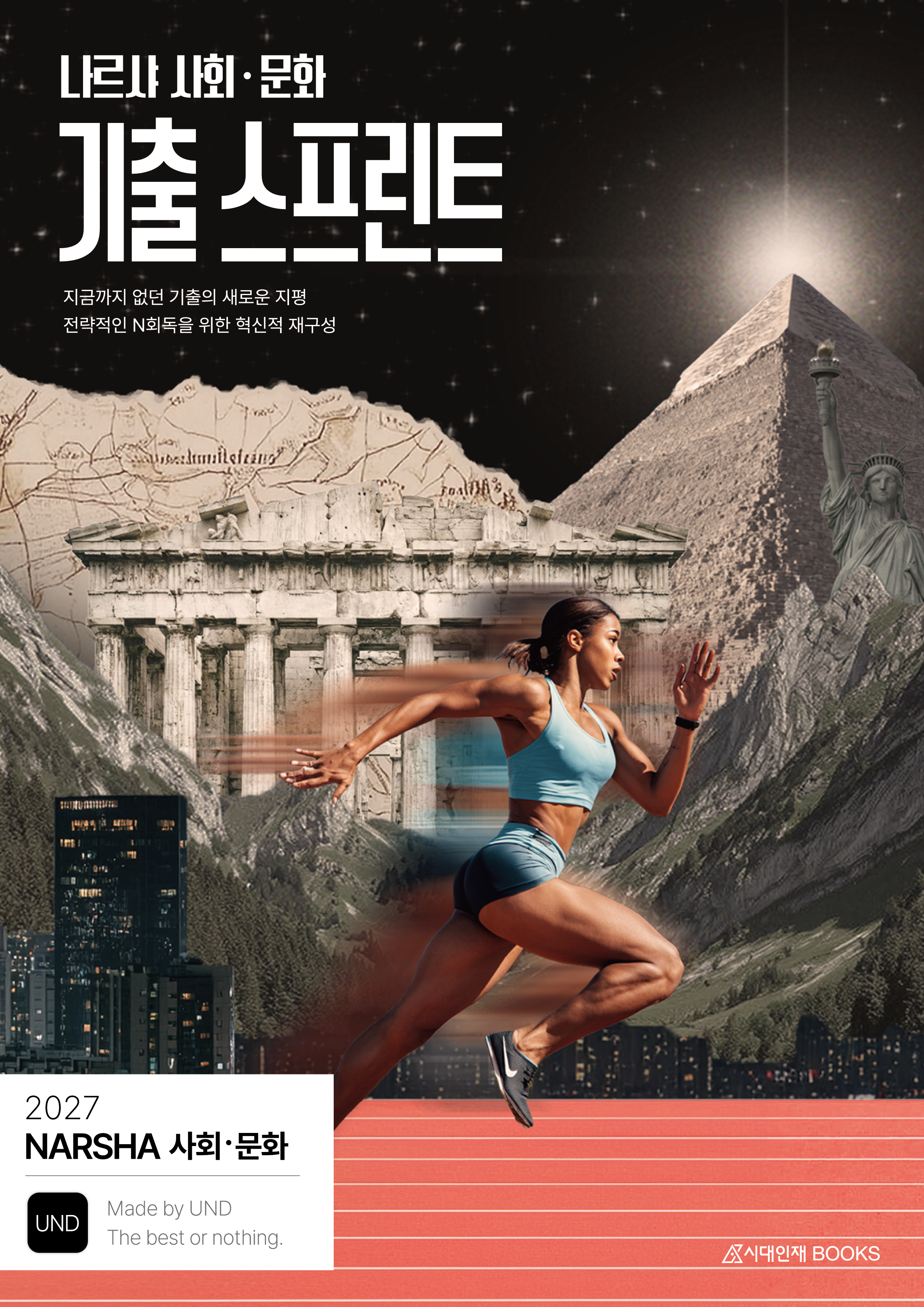 2027 나르샤 사회·문화 기출 스프린트