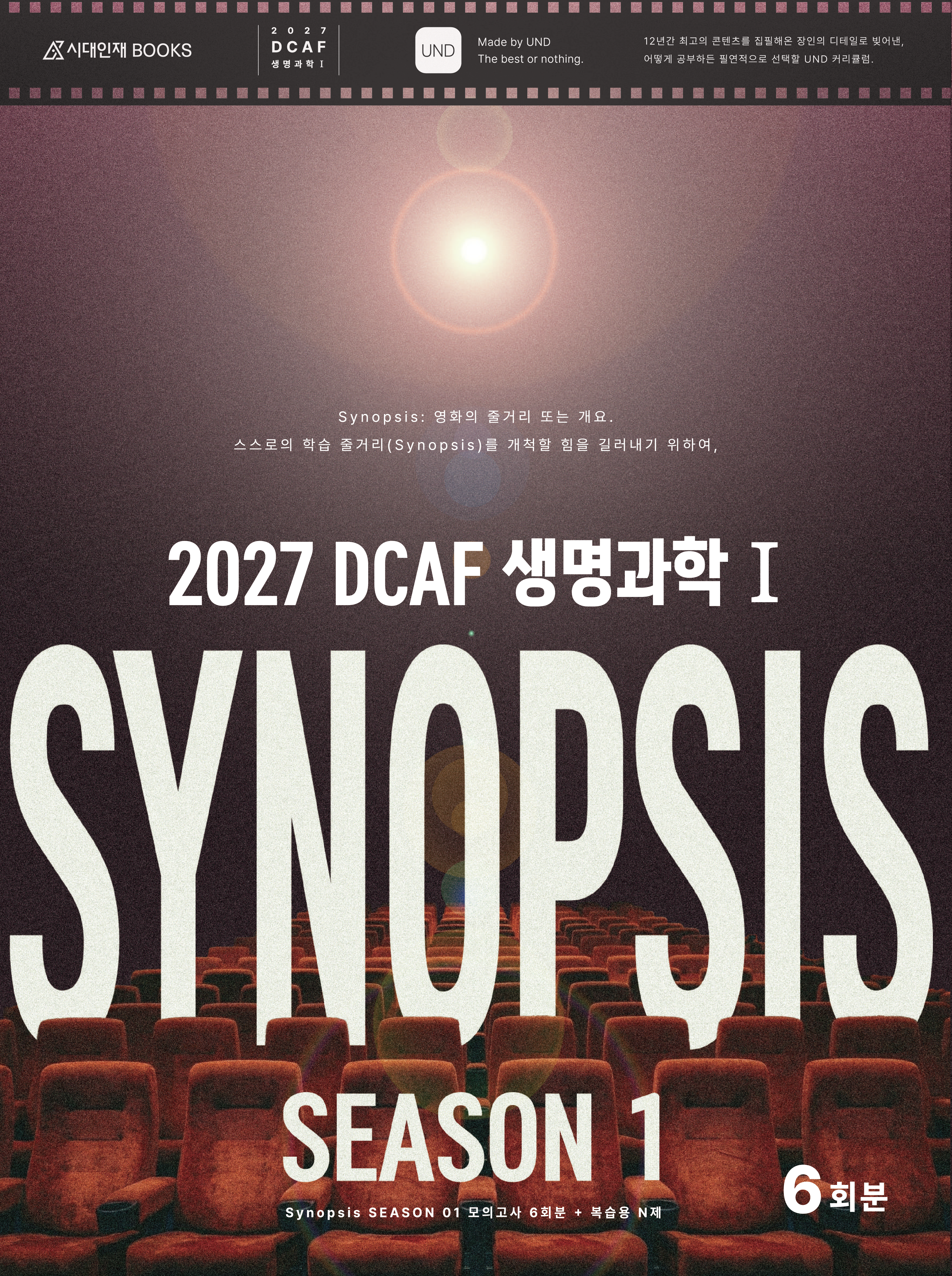 2027 DCAF 생명과학1 모의고사 시리즈
