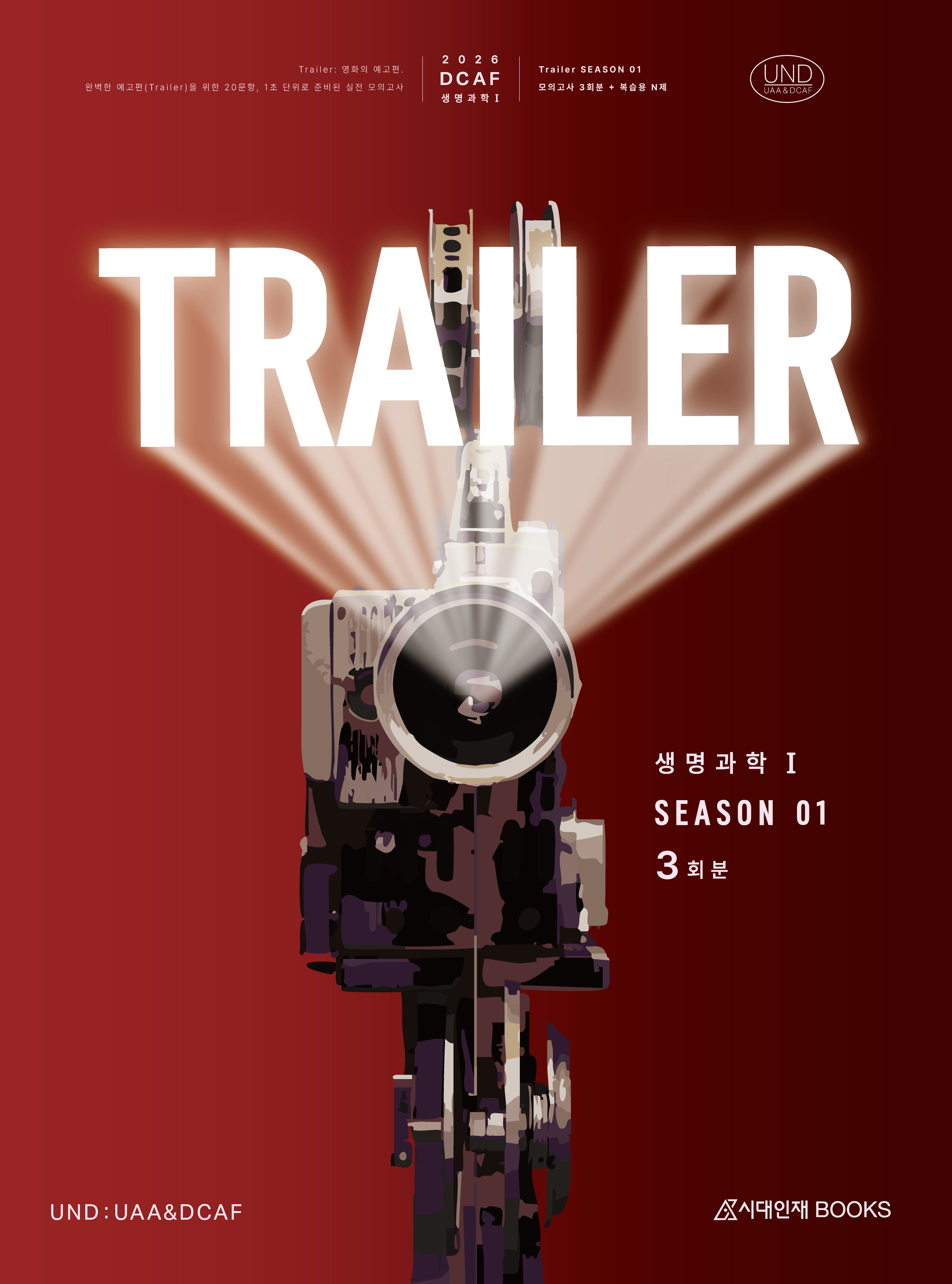2026 DCAF 생명과학1 트레일러(TRAILER) 모의고사 시즌1 3회분+복습용N제
