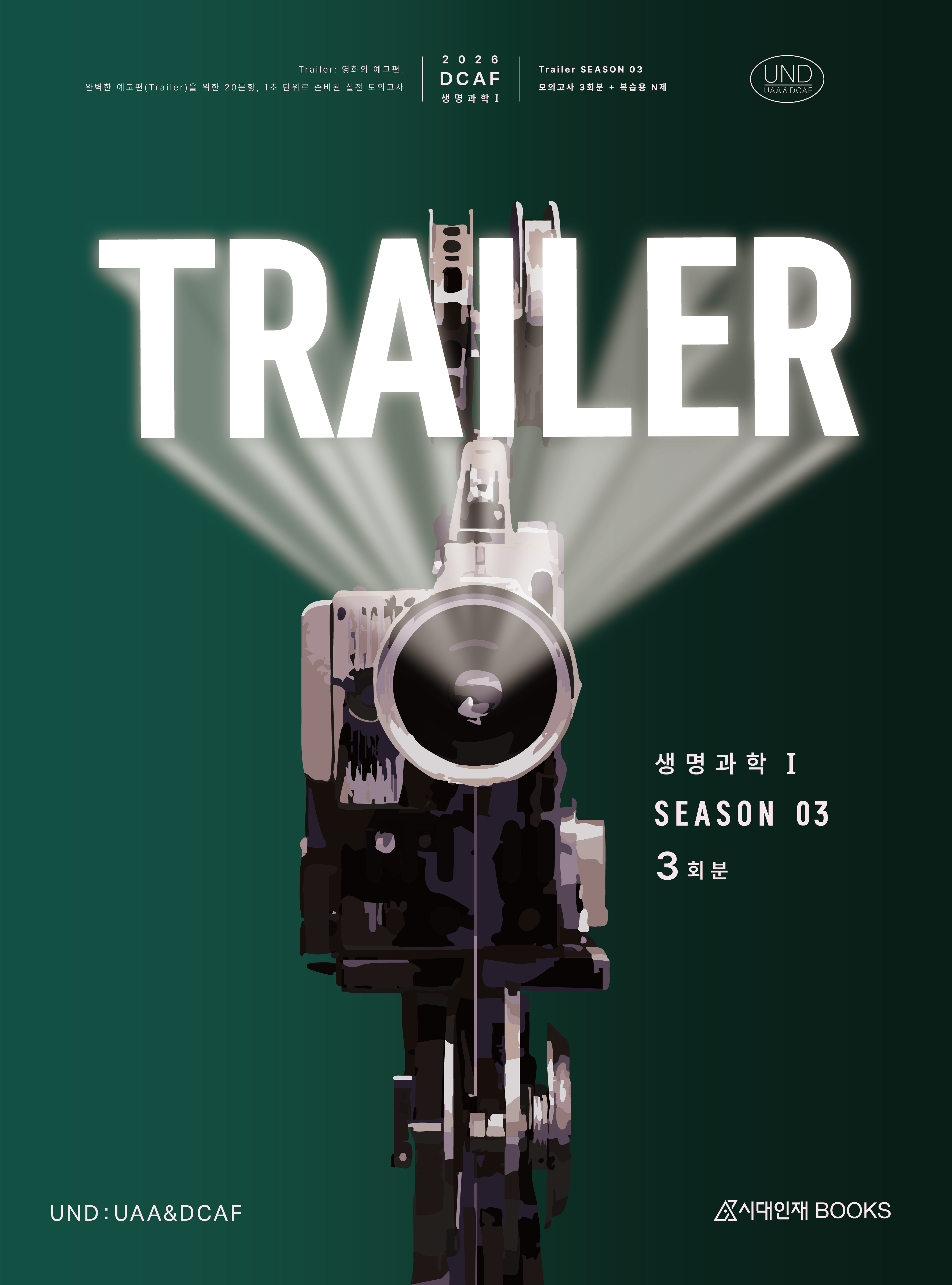 2026 DCAF 생명과학1 트레일러(TRAILER) 모의고사 시즌3 3회분+복습용N제