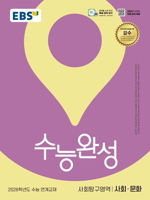 EBS 수능완성 사회탐구 (2026 수능 대비)