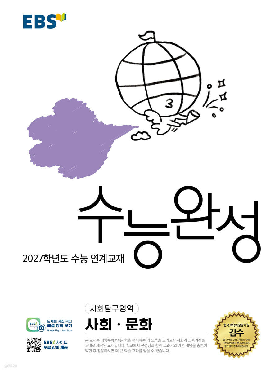 2027 EBS 수능완성 (사회탐구영역)