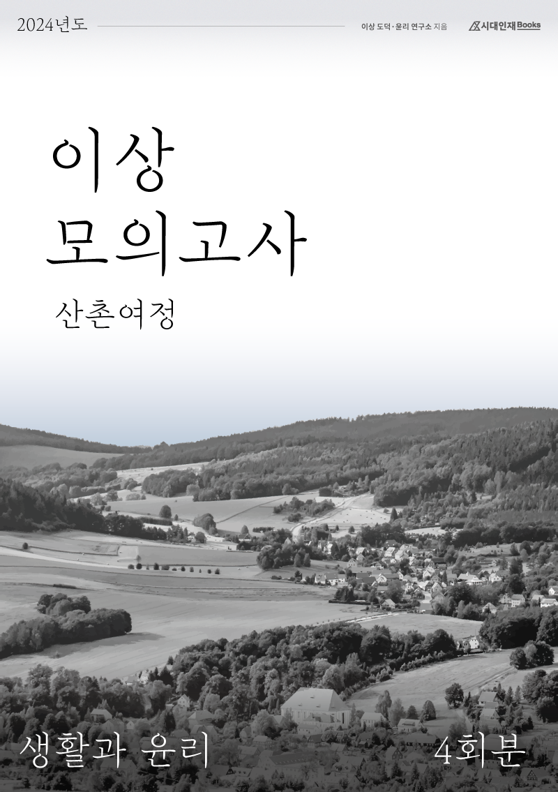 2024 이상 모의고사 산촌여정 생활과 윤리(4회분)