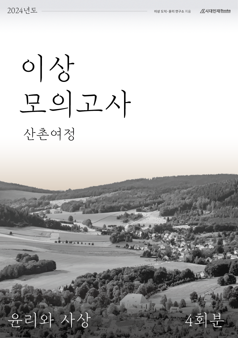 2024 이상 모의고사 산촌여정 윤리와 사상(4회분)