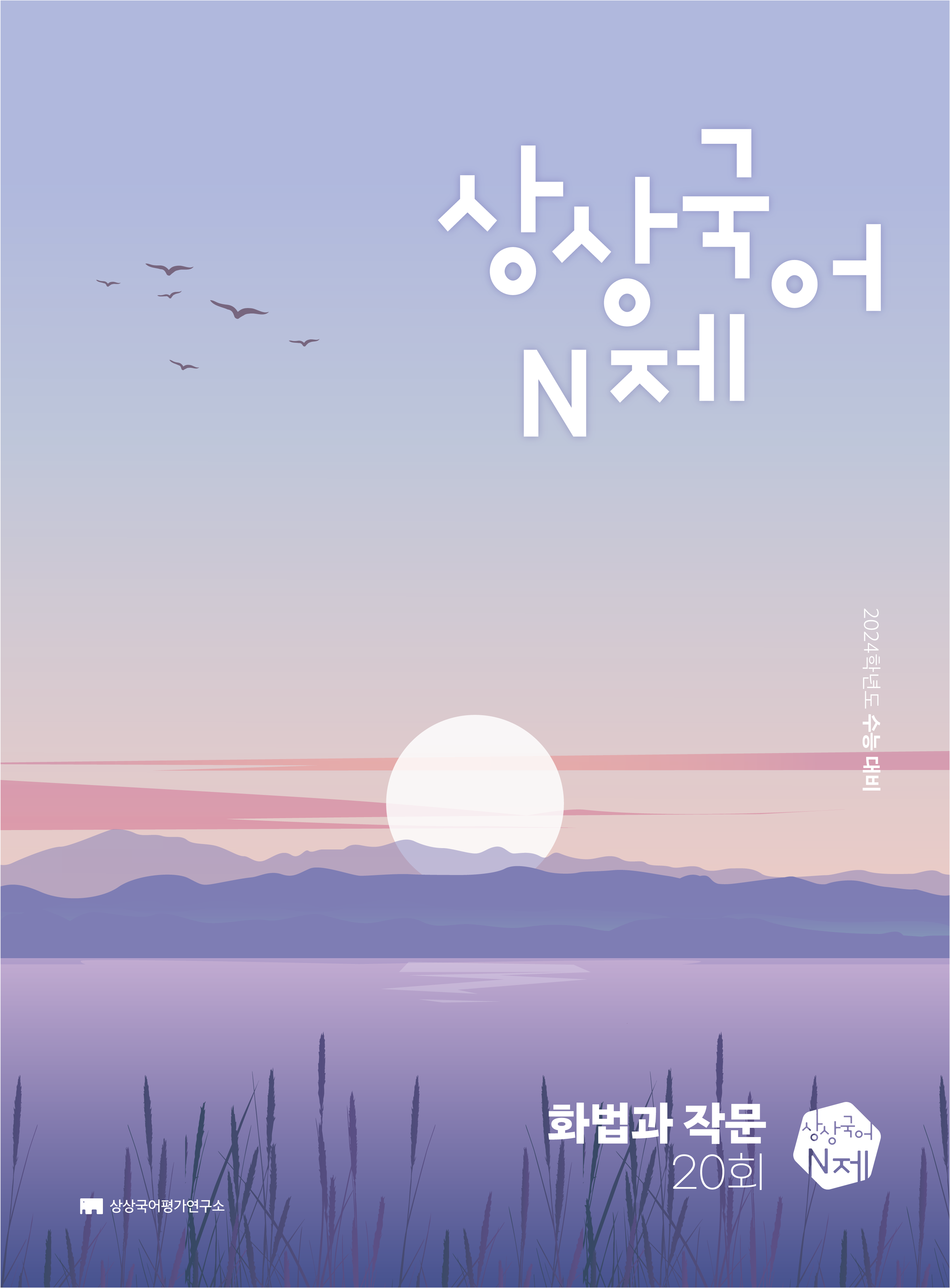 상상국어N제 화법과 작문 20회