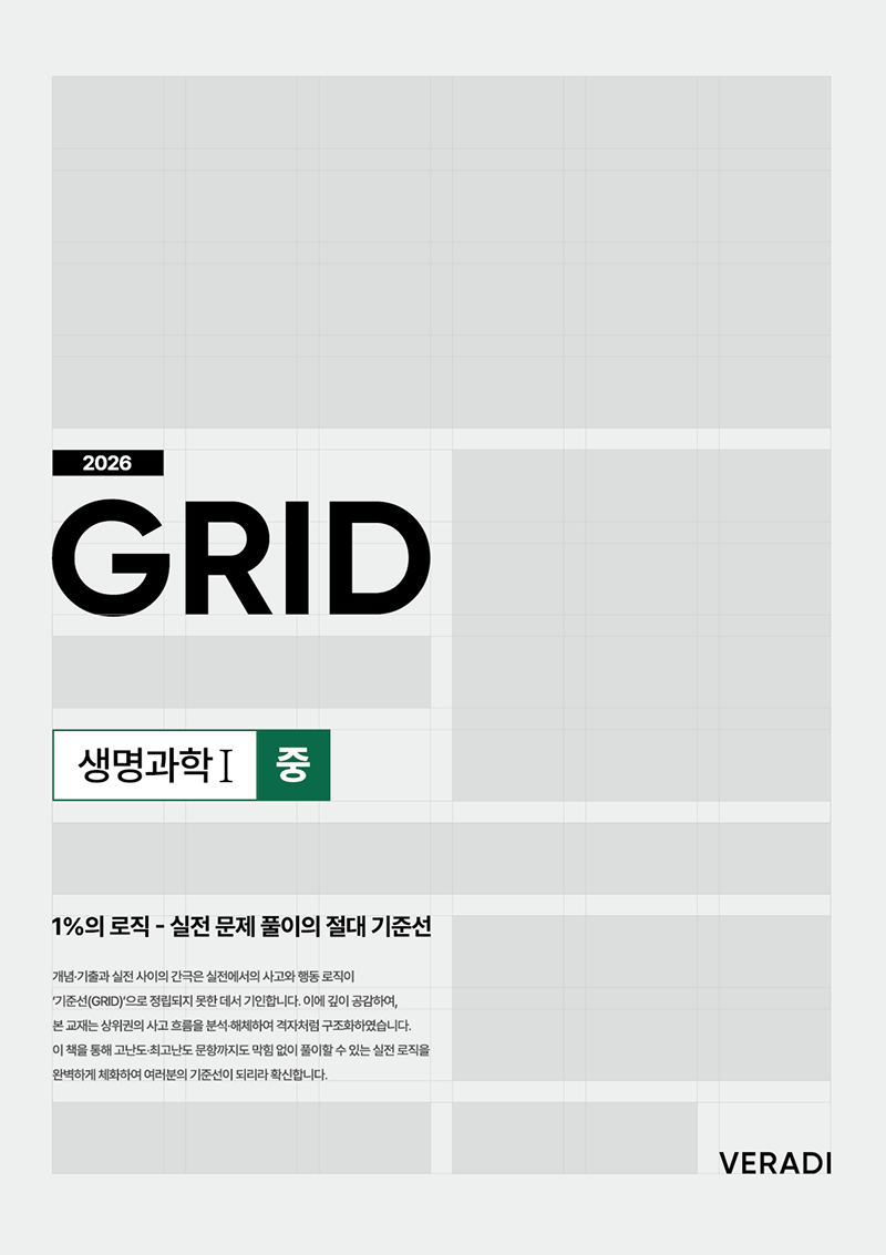 2026 그리드 GRID : 1%의 로직 - 실전 문제 풀이의 절대 기준선 생명과학1 (중)