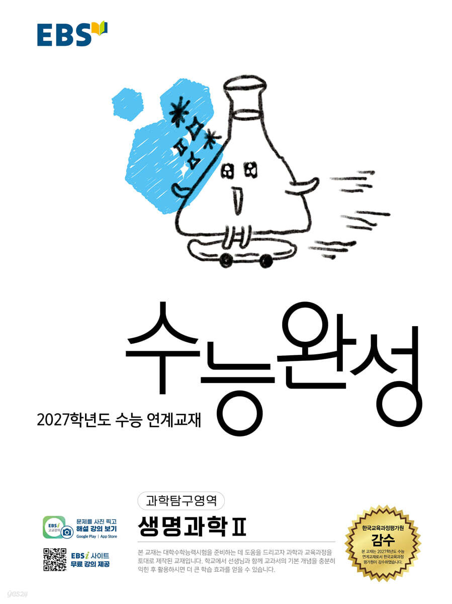 EBS 수능완성 (과학탐구영역)