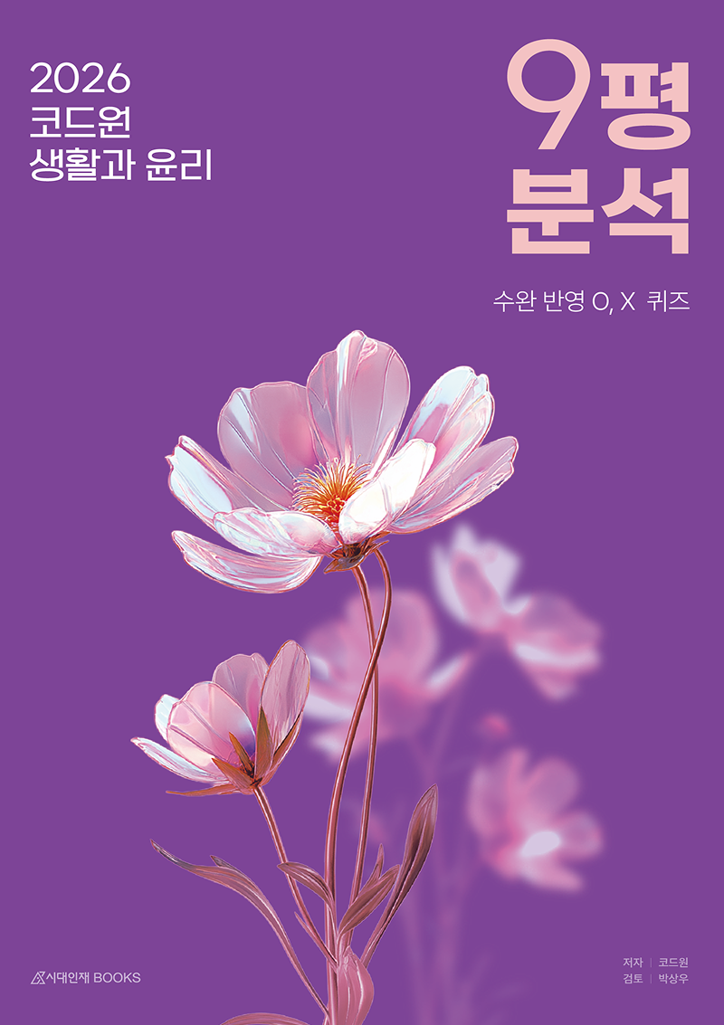 2026 코드원 생활과 윤리 시리즈