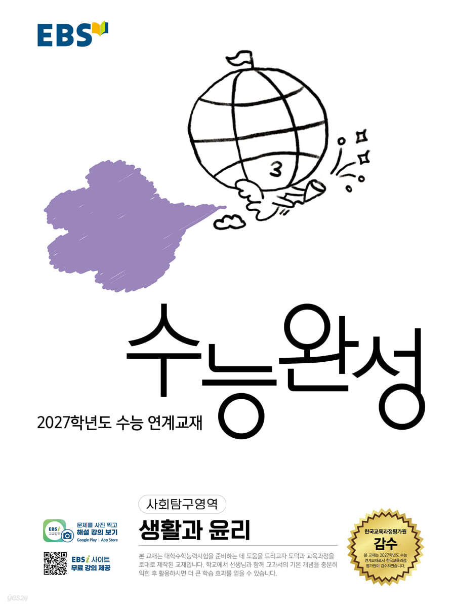 2027 EBS 수능완성 (사회탐구영역)
