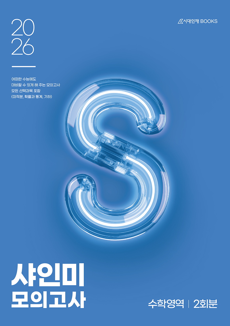 2026 샤인미 수학영역 시리즈