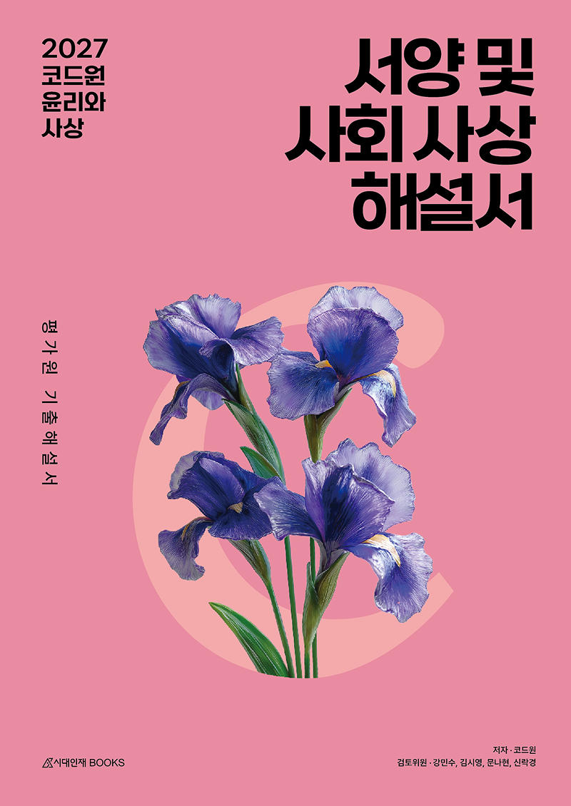 2027 코드원 윤리와 사상 [서양 및 사회 사상]