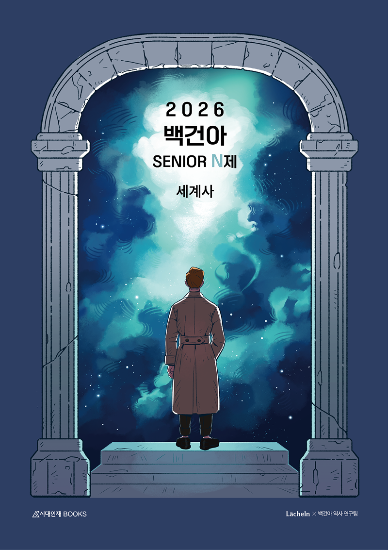 2026 백건아 시니어(SENIOR) N제 세계사