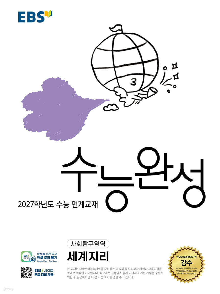 2027 EBS 수능완성 (사회탐구영역)
