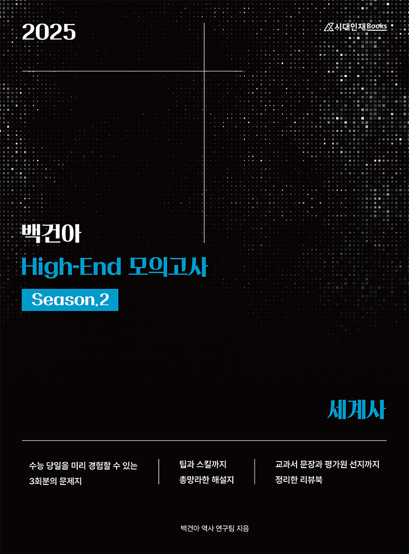 2025학년도 백건아 모의고사 시리즈 (세계사)