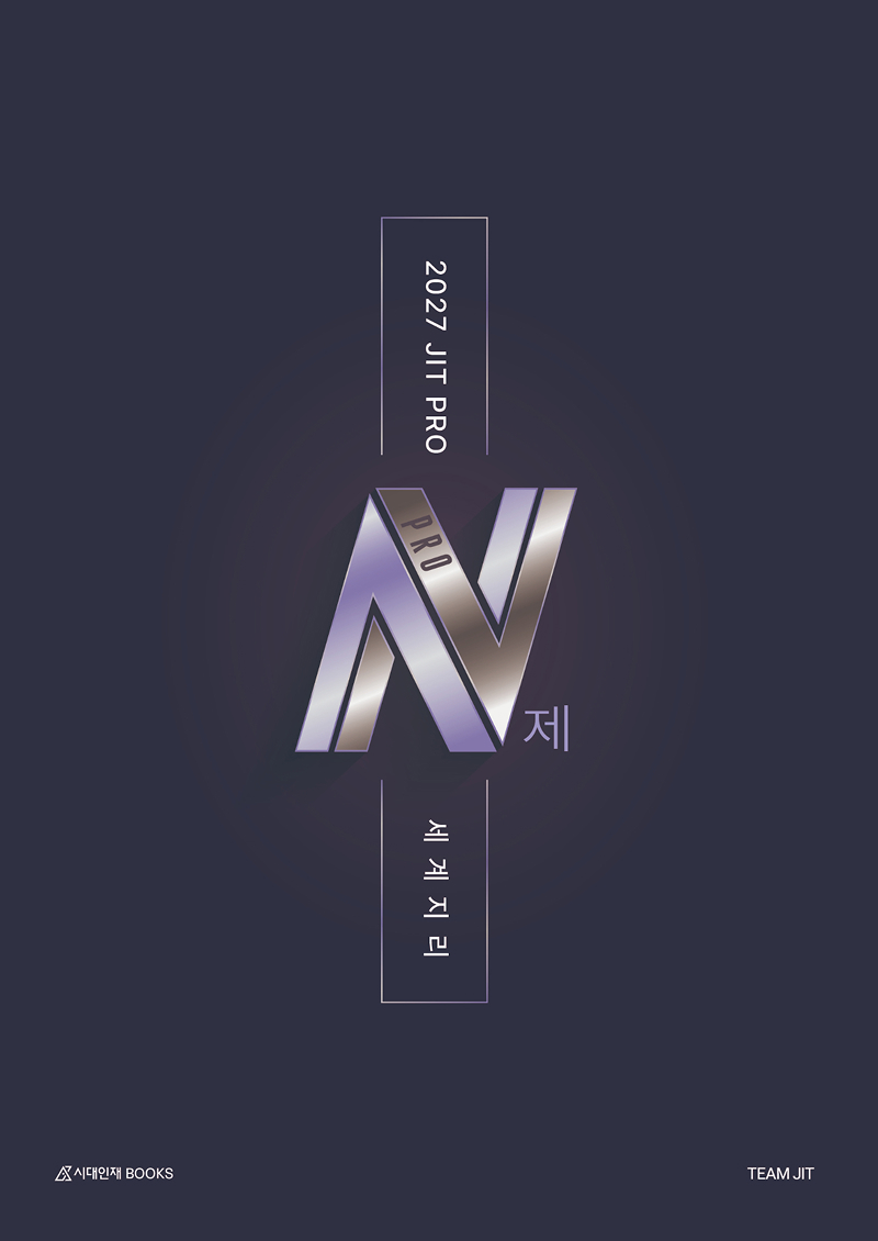 2027 JIT N제 시리즈 (세계지리)