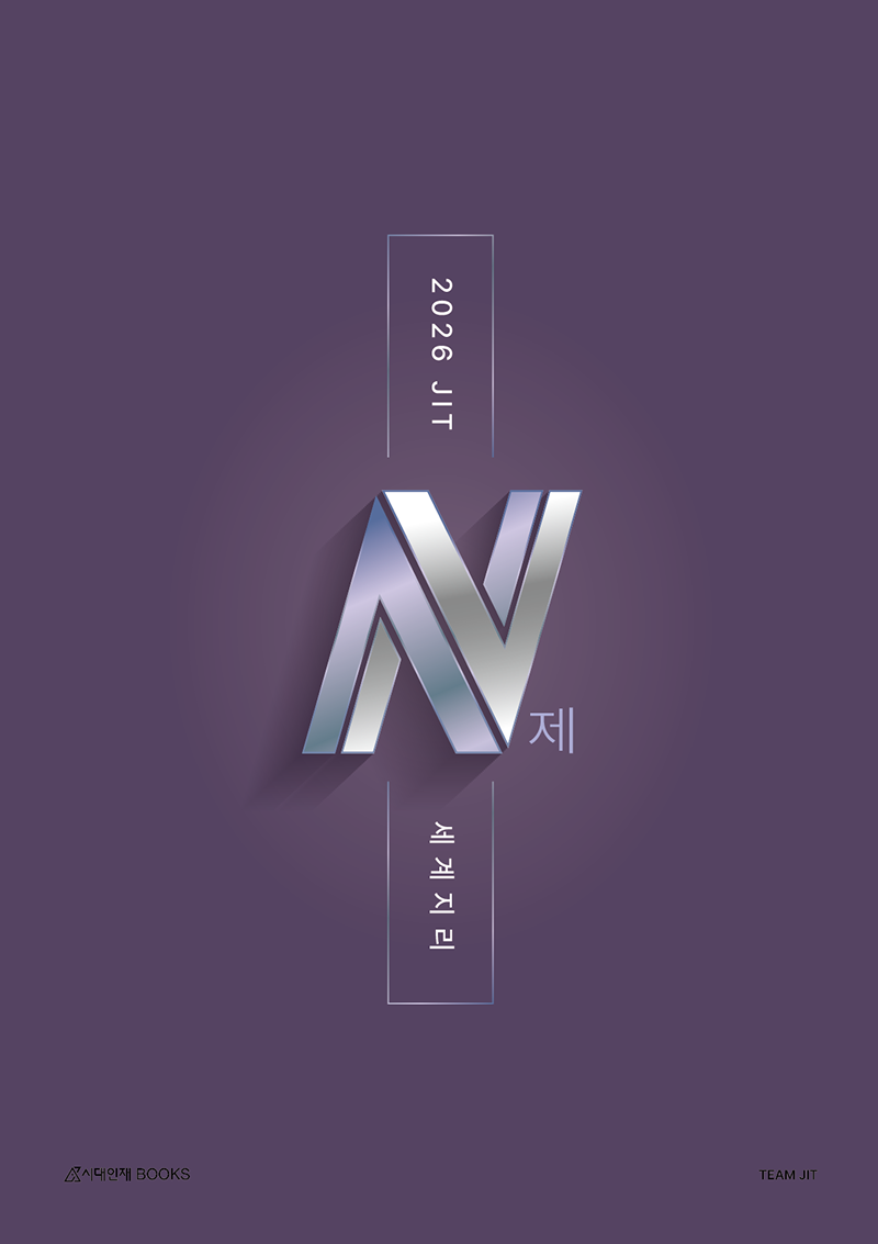 2026 JIT N제 세계지리